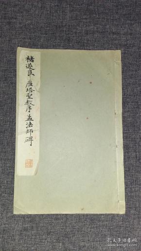 1933年出版和汉名家习字本大成《雁塔圣教序，孟法师碑》