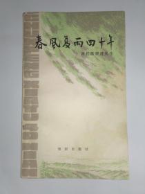 春风夏雨四十年——回忆陈望道先生，倪海曙，知识出版社，1982年1版1印。作者倪海曙先生题赠本，有上款，赠书时间，均用圆珠笔写的，作者钤印，无下款。