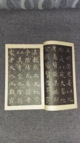 1933年出版和汉名家习字本大成《雁塔圣教序，孟法师碑》