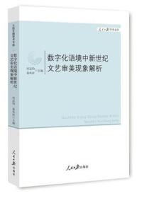 数字化语境中新世纪文艺审美现象解析