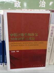 中国行政体制改革30年回顾与展望