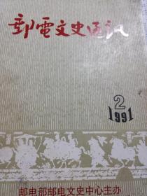 郵電文史通訊（1991.2）