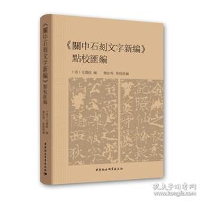 《關中石刻文字新編》點校彙編