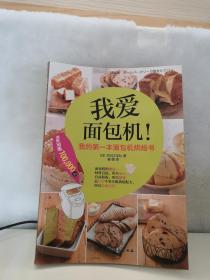 我爱面包机：我的第一本面包机烘焙书