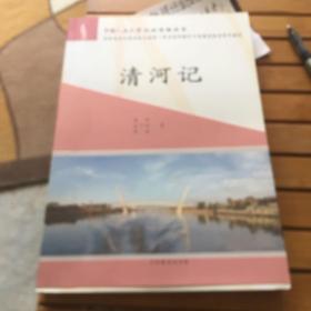 清河记；清河清 泉城兴（全二册）