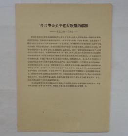 中共中央关宽大政策的解释——一九四二年十一月六日——       货号：第 38书架—A层