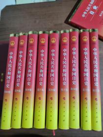 中华人民共和国日史1981--1989 共9册和售    32-40卷