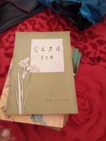 艺文杂谈
