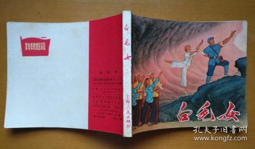 白毛女（美品正版上海版**样板戏连环画初稿绘画版红标底1971年一版一印64开 ）