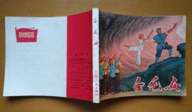 白毛女（美品正版上海版**样板戏连环画初稿绘画版红标底1971年一版一印64开 ）