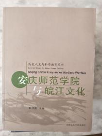 正版《安庆师范学院与皖江文化》(高校人文与科学教育丛书)