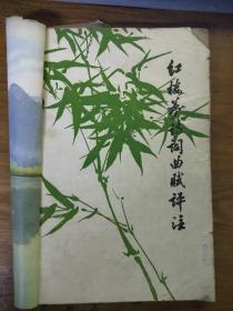 红楼梦诗词曲赋评注（油印本）249页