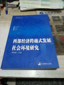 西部经济跨越式发展社会环境研究