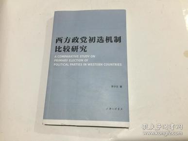 西方政党初选机制比较研究  (上下毛边本).