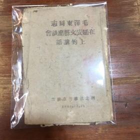 珍贵红色文献一《毛泽东同志在延安文艺座谈会上的讲话》（1943年版！