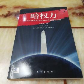 暗权力：可怕的催眠术及控制世界的神秘力量