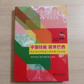 中国技能 圆梦巴西：第43届世界技能大赛参赛工作实录