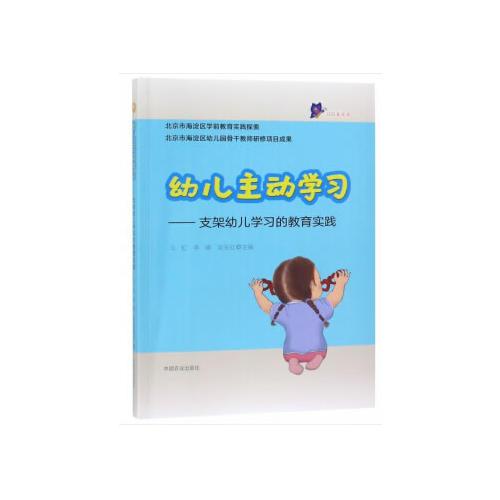 幼儿主动学习——支架幼儿学习的教育实践