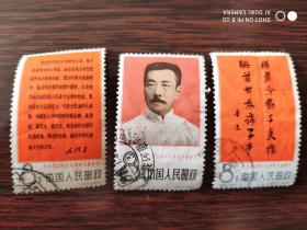 纪122 纪念我们的文化革命先驱－鲁迅 信销邮票