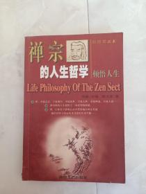 《禅宗的人生哲学—— -顿悟人生》1997年一版一印。