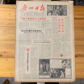 广州日报1966年1月22日。（广州人民热爱毛主席著作）春节佳日万千群众兴高采烈购买毛泽东选集。