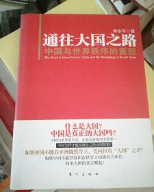 通往大国之路：中国与世界秩序的重塑