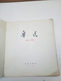 鲁迅[1881——1936]画册