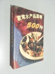 家常水产品菜肴500种