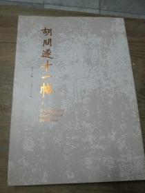 胡问遂十一帖【上下两册全】