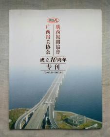 广西报关协会成立10周年专刊