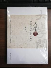 大学问 南工创建世界一流大学初探