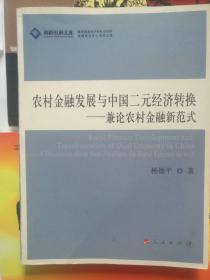 农村金融发展与中国二元经济转换--兼论农村金融新范式