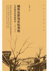 城市北京与文化书写：北京题材影视剧研究（1978-2018）