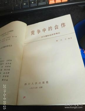 竞争中的合作:西方国际经济学导论