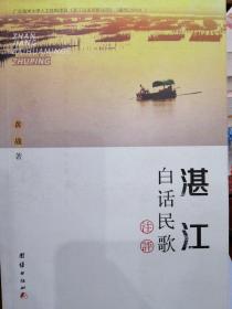 湛江白话民歌注评