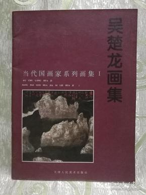 当代国画家系列画集（Ⅰ）—— 吴楚龙画集（大16开，29页，签赠本）