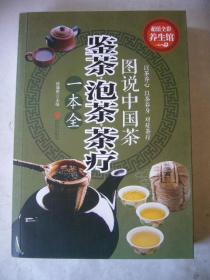 图说中国茶：鉴茶·泡茶·茶疗一本全