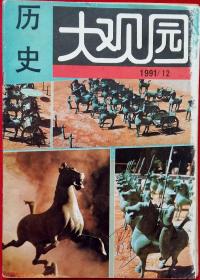 中山大学历史系主办 历史大观园 (含毛泽东与中共“三大”，毛泽东与蒋梯空兄弟，人文主义教皇，岭南第一位状元，中国最早留学归国的西医，陈炯明与1913年广东独立，民国初年的西征平叛，明清时期西方绘画艺术入传与中西合璧，历史上的毁佛铸钱，清宫内廷无亲情，张竹君与马君武胡汉民，毛泽东却收“水葡萄”，卫青墓像哪座庐山，关于赤壁之战遗址的论争，星条旗的耻辱)