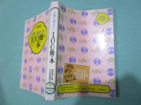 供に読ませたい100冊の本/ ハードカバー – 1991/2/ PHP研究所 (1991/02)