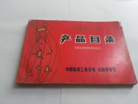 1967年产品目录