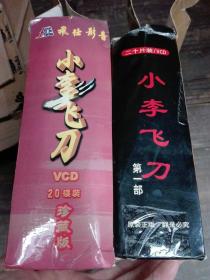 VCD 20碟装   四十集电视剧：小李飞刀（第一.二部） 第二部缺4张碟  原装正版