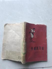 全球練習法
