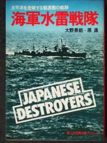 日文原版:海军水雷戦队-太平洋を走破する駆逐舰の航迹