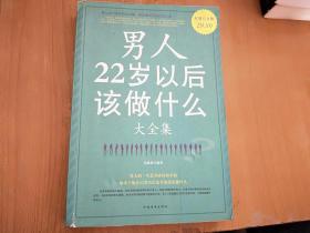 男人22岁以后该做什么大全集