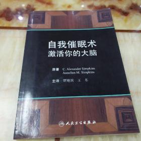 自我催眠术：激活你的大脑（翻译版）