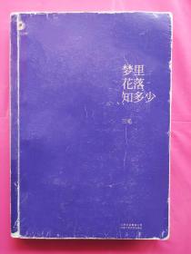 正版 梦里花落知多少 北京十月文艺出版社 9787530211076