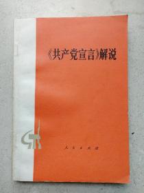 1976年《共产党宣言解说》