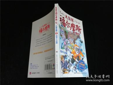 大侦探福尔摩斯小学生版18