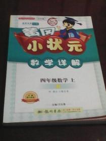 黄冈小状元数学详解：四年级数学.上  人教版  附课后习题答案（万志勇主编  龙门书局）