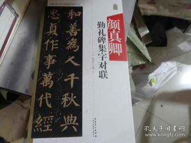 中国历代名碑名帖集字系列丛书：颜真卿勤礼碑集字对联（正版）